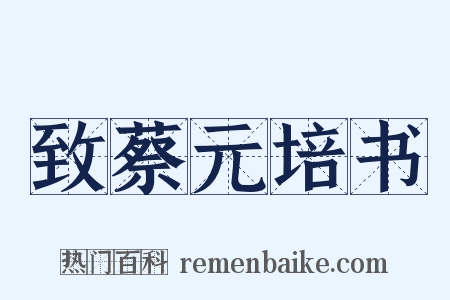 致蔡元培书是什么意思的图片